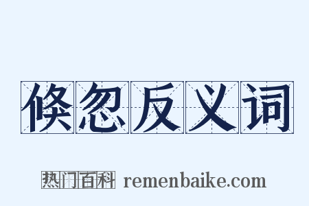 倏忽反义词是什么意思的图片